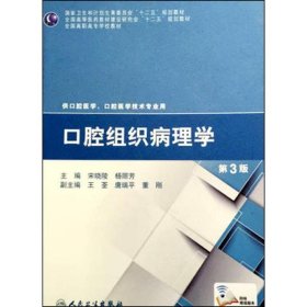 口腔组织病理学（第3版）/国家卫生和计划生育委员会“十二五”规划教材