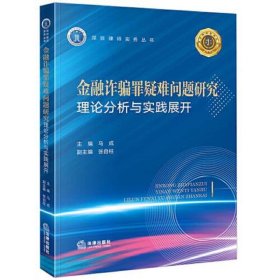 金融诈骗罪疑难问题研究：理论分析与实践展开