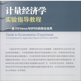 计量经济学实验指导教程：基于EViews与SPSS的综合运用