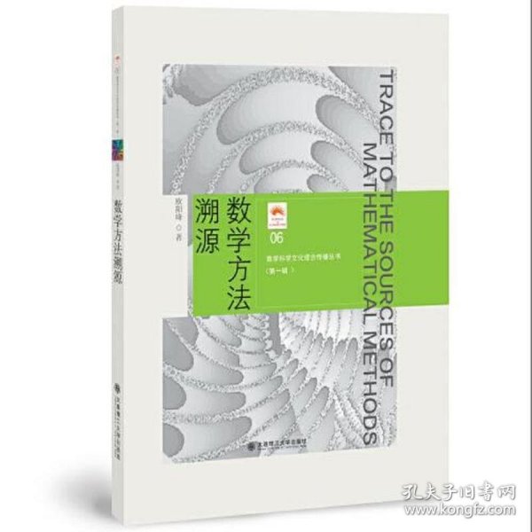 (数学科学文化理念传播丛书)(第一辑)数学方法溯源(06)