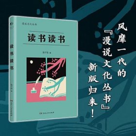 读书读书（漫说文化再续新章；北大陈平原主编；汇集林语堂、老舍、周作人、叶灵凤、金克木等23位名家48篇文章，分享读书之乐，探讨书与人的精神联系，赏古今中外读书人共有之雅事。）