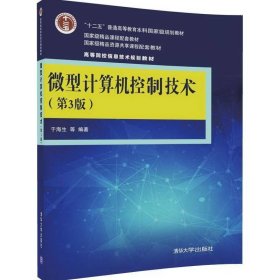 微型计算机控制技术(第3版)/高等院校信息技术规划教材