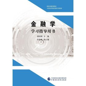 金融学学习指导用书