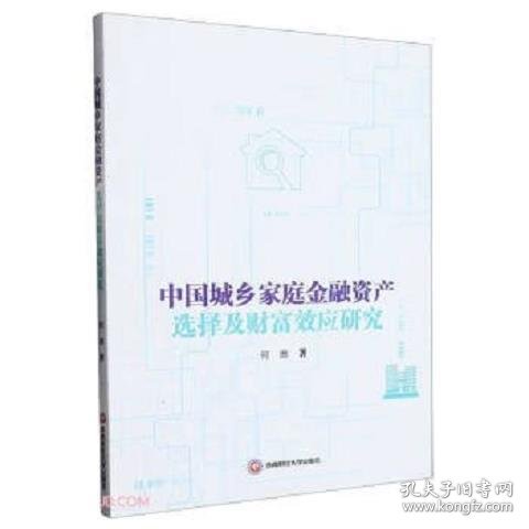 中国城乡家庭金融资产选择及财富效应研究