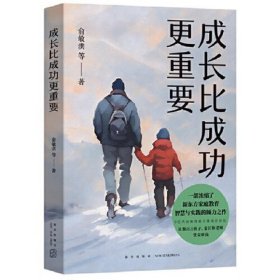 成长比成功更重要(一部浓缩了新东方家庭教育智慧与实践的倾力之