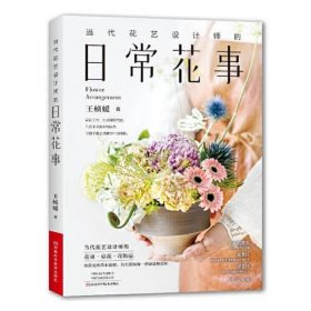 当代花艺设计师的日常花事