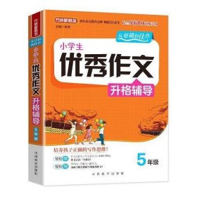 小学生优秀作文升格辅导·5年级