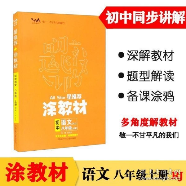 21秋涂教材初中语文八年级上册人教版RJ新教材8年级教材同步全解状元笔记文脉星推荐