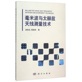 毫米波与太赫兹天线测量技术