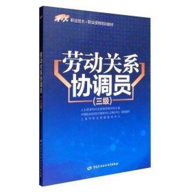 劳动关系协调员（三级）/1+X职业技术·职业资格培训教材