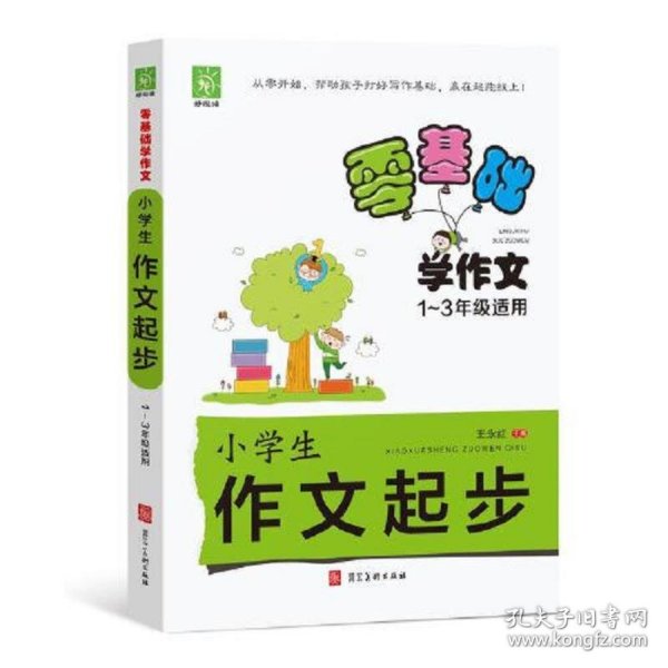 零基础学作文-小学生作文起步