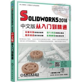 Solidworks2018中文版从入门到精通