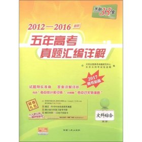 天利38套 2012-2016最新五年高考真题汇编详解：文科综合（2017高考必备）