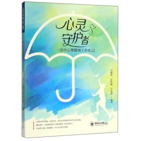 心灵守护者：高中心理教师工作札记