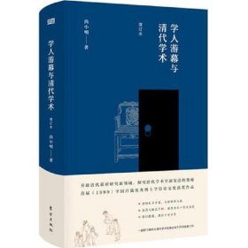 学人游幕与清代学术（增订本）