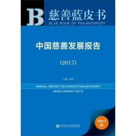 皮书系列·慈善蓝皮书：中国慈善发展报告（2017）