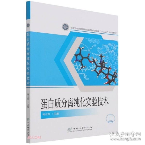 蛋白质分离纯化实验技术(国家林业和草原局普通高等教育十三五规划教材)