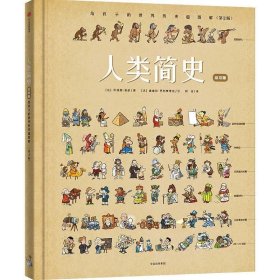 人类简史：给孩子的世界历史超图解（绘本版）