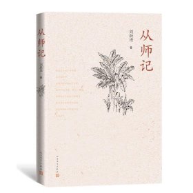 从师记（古典文学专家刘跃进的回忆性散文）