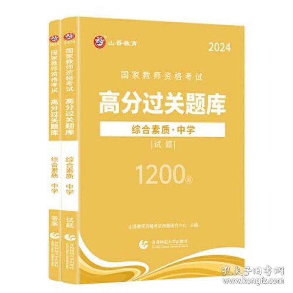 山香2024国家教师资格考试高分过关题库 综合素质 中学