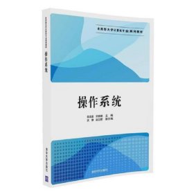 操作系统(应用型大学计算机专业系列教材)