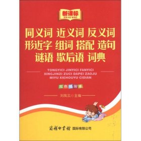 新课标小学生系列工具书：同义词 近义词 反义词 形近字 组词 搭