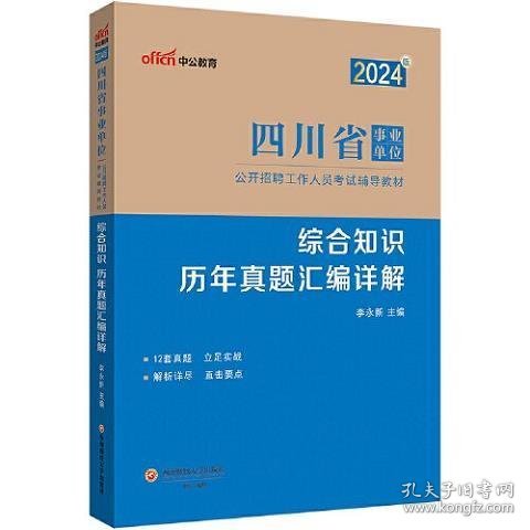 中公2024四川省事业单位考试辅导教材综合知识历年真题汇编详解 四川事业单位综合知识