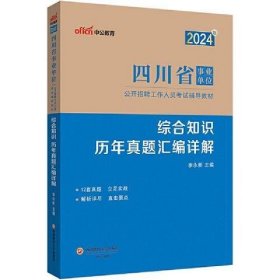 中公2024四川省事业单位考试辅导教材综合知识历年真题汇编详解 四川事业单位综合知识