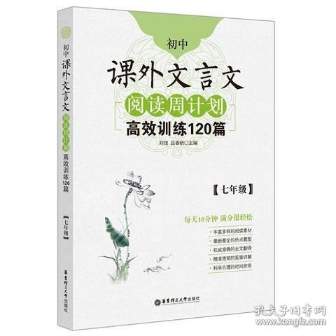 初中课外文言文阅读周计划·高效训练120篇：七年级