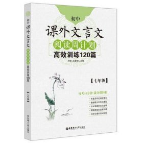 初中课外文言文阅读周计划·高效训练120篇：七年级