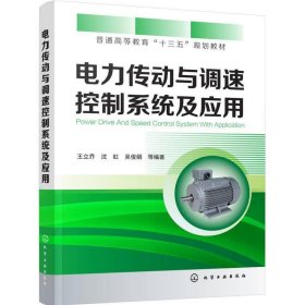 电力传动与调速控制系统及应用