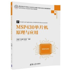 MSP430单片机原理与应用(高等学校电子信息类专业系列教材)