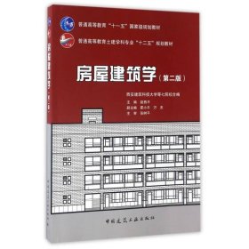 房屋建筑学（第二版）/普通高等教育土建学科专业“十二五”规划教材