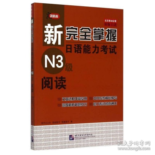 新完全掌握日语能力考试N3级阅读