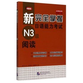 新完全掌握日语能力考试N3级阅读