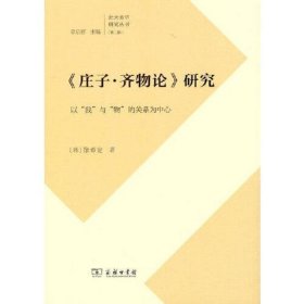 　《庄子·齐物论》研究：以“我”与“物”的关系为(北大美学研究丛书)