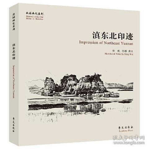 滇东北印迹【故园画忆系列】