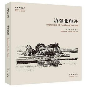 滇东北印迹【故园画忆系列】