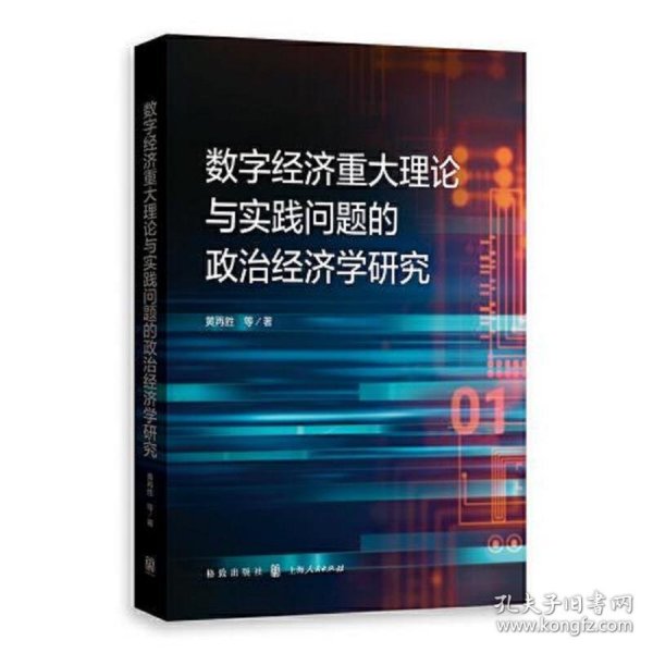 数字经济重大理论与实践问题的政治经济学研究