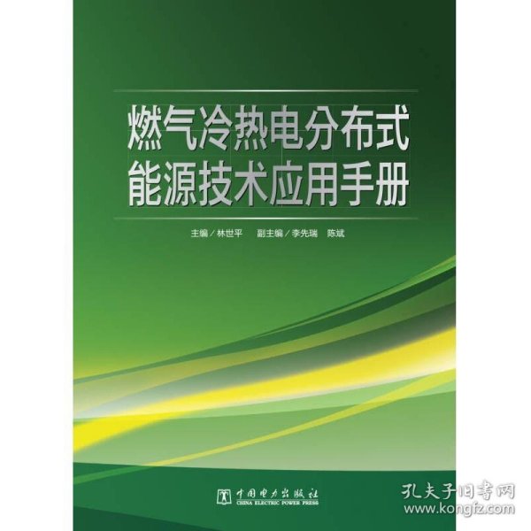 燃气冷热电分布式能源技术应用手册