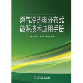 燃气冷热电分布式能源技术应用手册