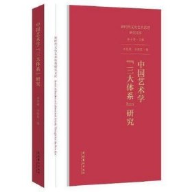 中国艺术学“三大体系”研究（新时代文化艺术思想研究文库）