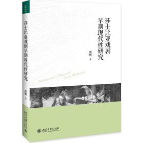 莎士比亚戏剧早期现代性研究