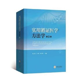 实用循证医学方法学