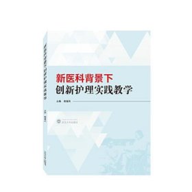 新医科背景下创新护理实践教学