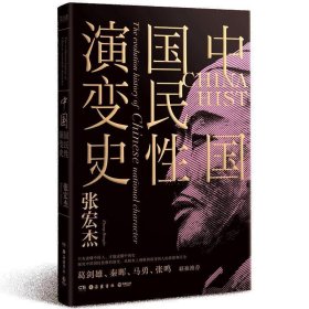 中国国民性演变史(彩插升级版)：只有读懂中国人，才能读懂中国史！