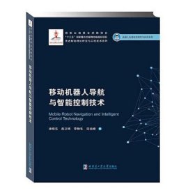 移动机器人导航与智能控制技术(2019机器人基金)