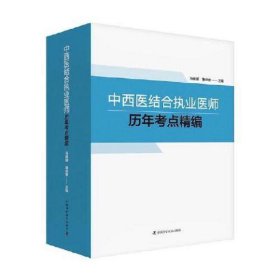 中西医结合执业医师历年考点精编