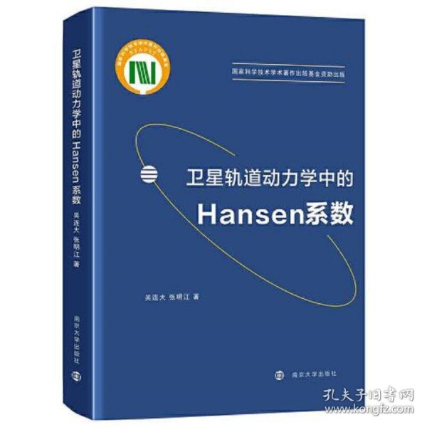 卫星轨道动力学中的Hansen系数