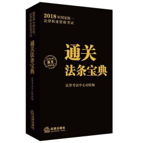 司法考试2018 国家统一法律职业资格考试：通关法条宝典